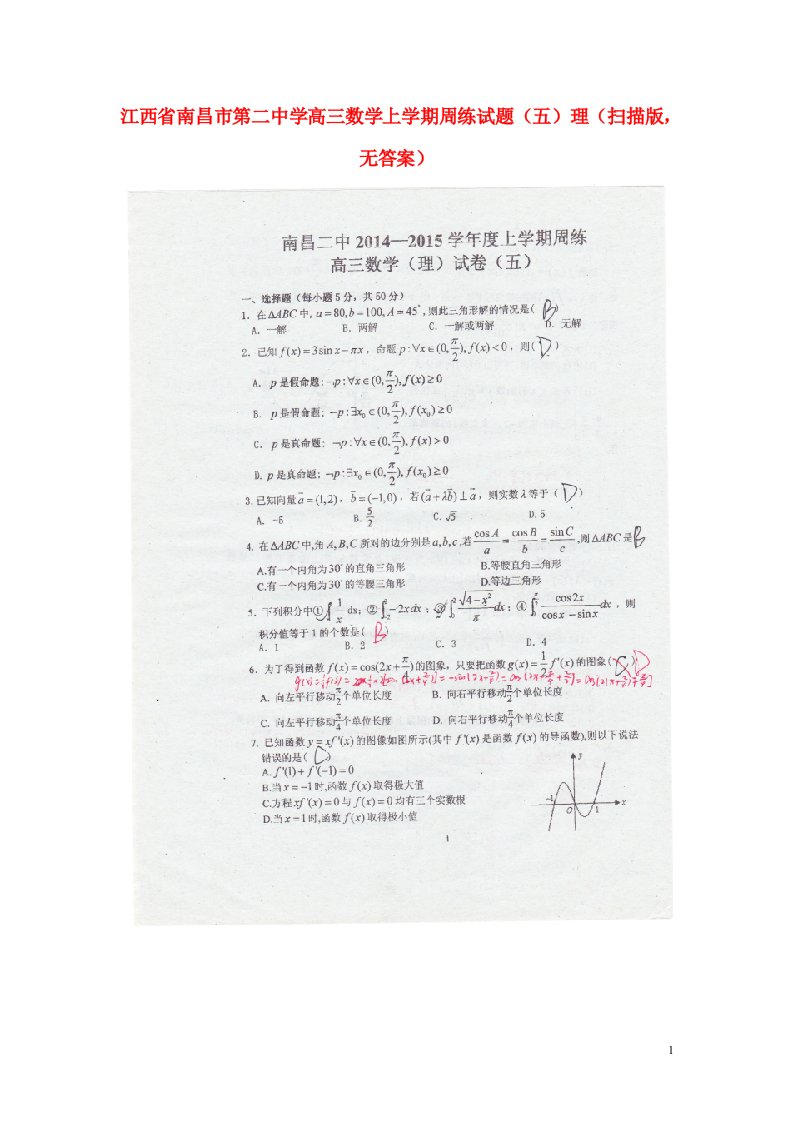 江西省南昌市第二中学高三数学上学期周练试题（五）理（扫描版，无答案）