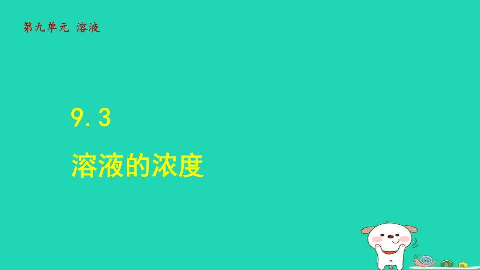 2024九年级化学下册第八单元金属和金属材料课题1金属材料课时图片素材课题3溶液的浓度授课课件新版新人教版