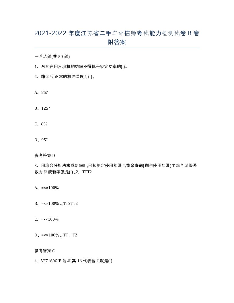 20212022年度江苏省二手车评估师考试能力检测试卷B卷附答案