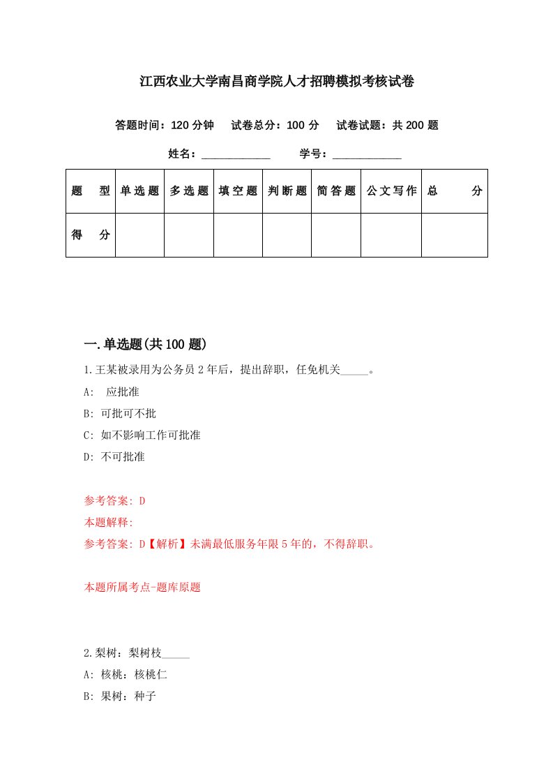 江西农业大学南昌商学院人才招聘模拟考核试卷1