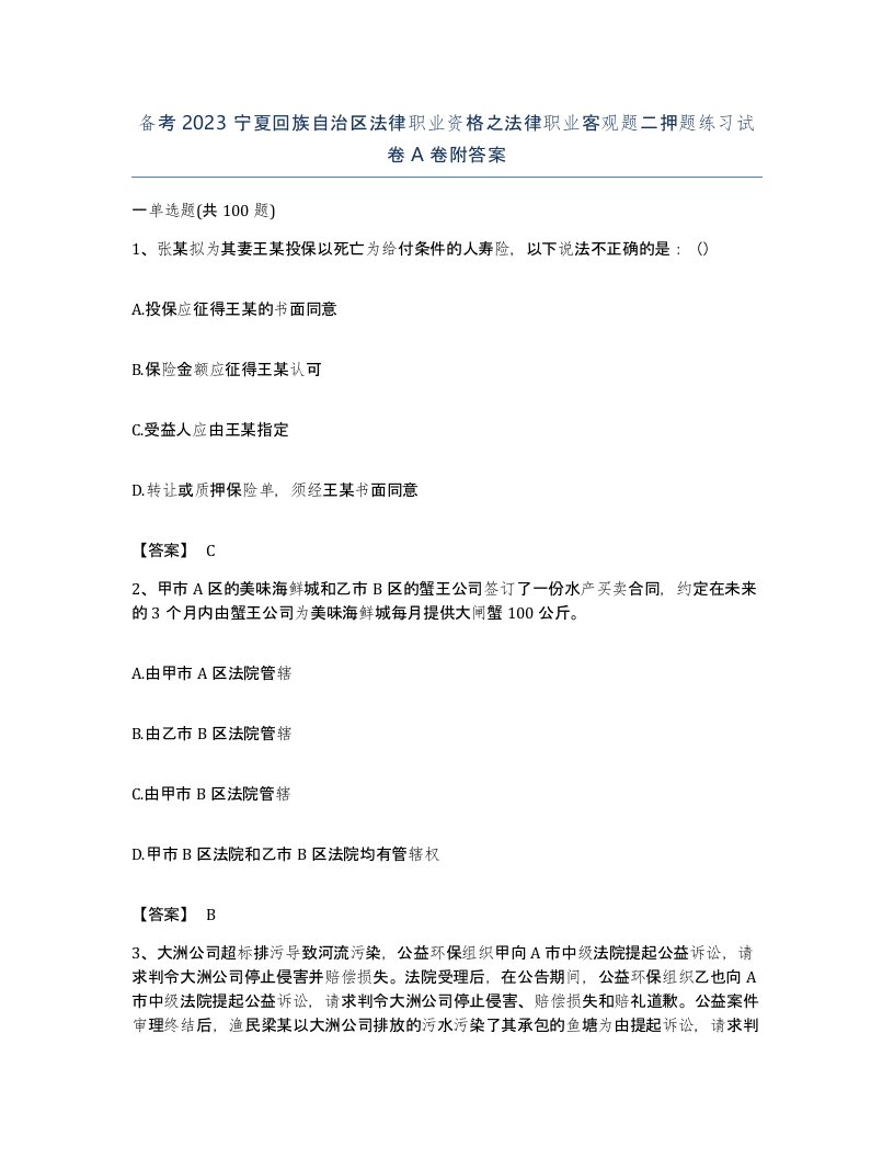 备考2023宁夏回族自治区法律职业资格之法律职业客观题二押题练习试卷A卷附答案