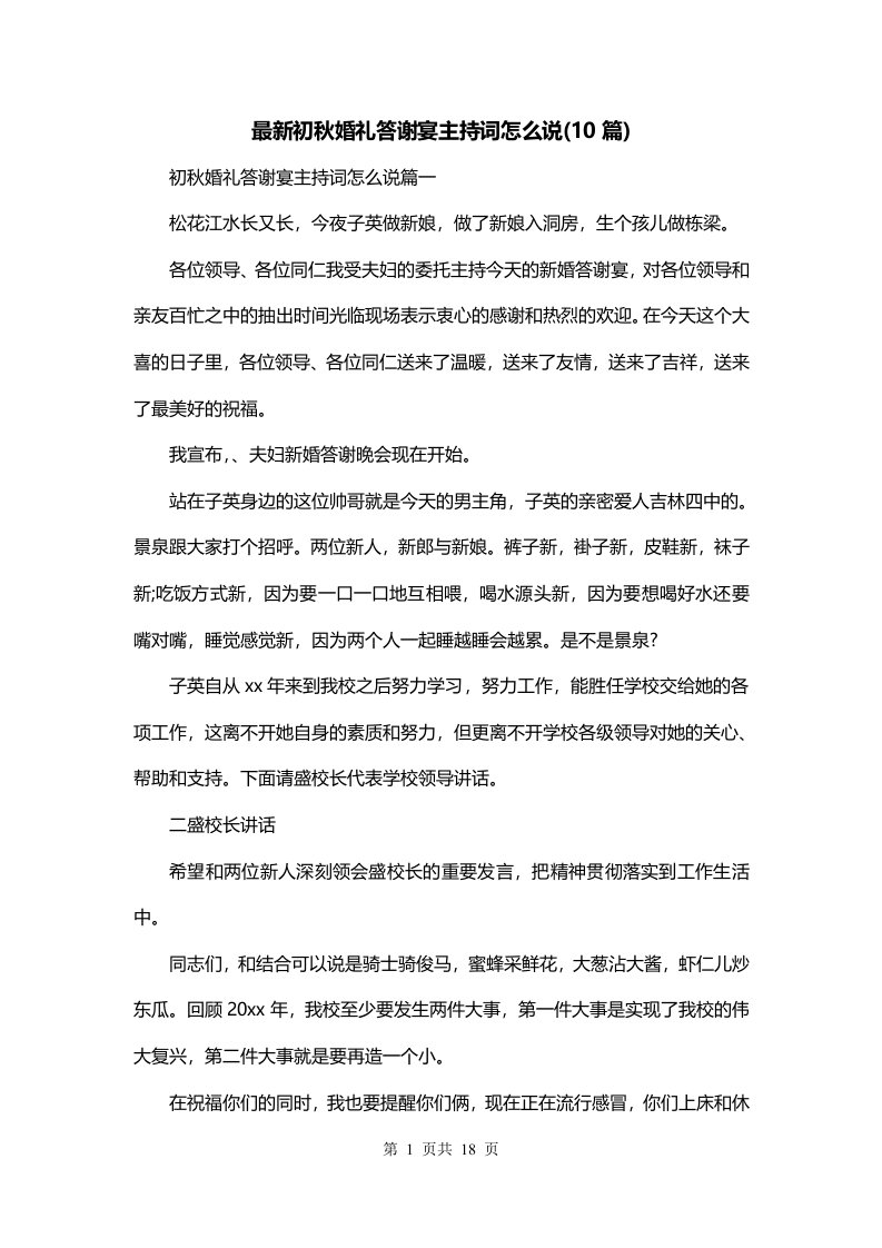 最新初秋婚礼答谢宴主持词怎么说10篇