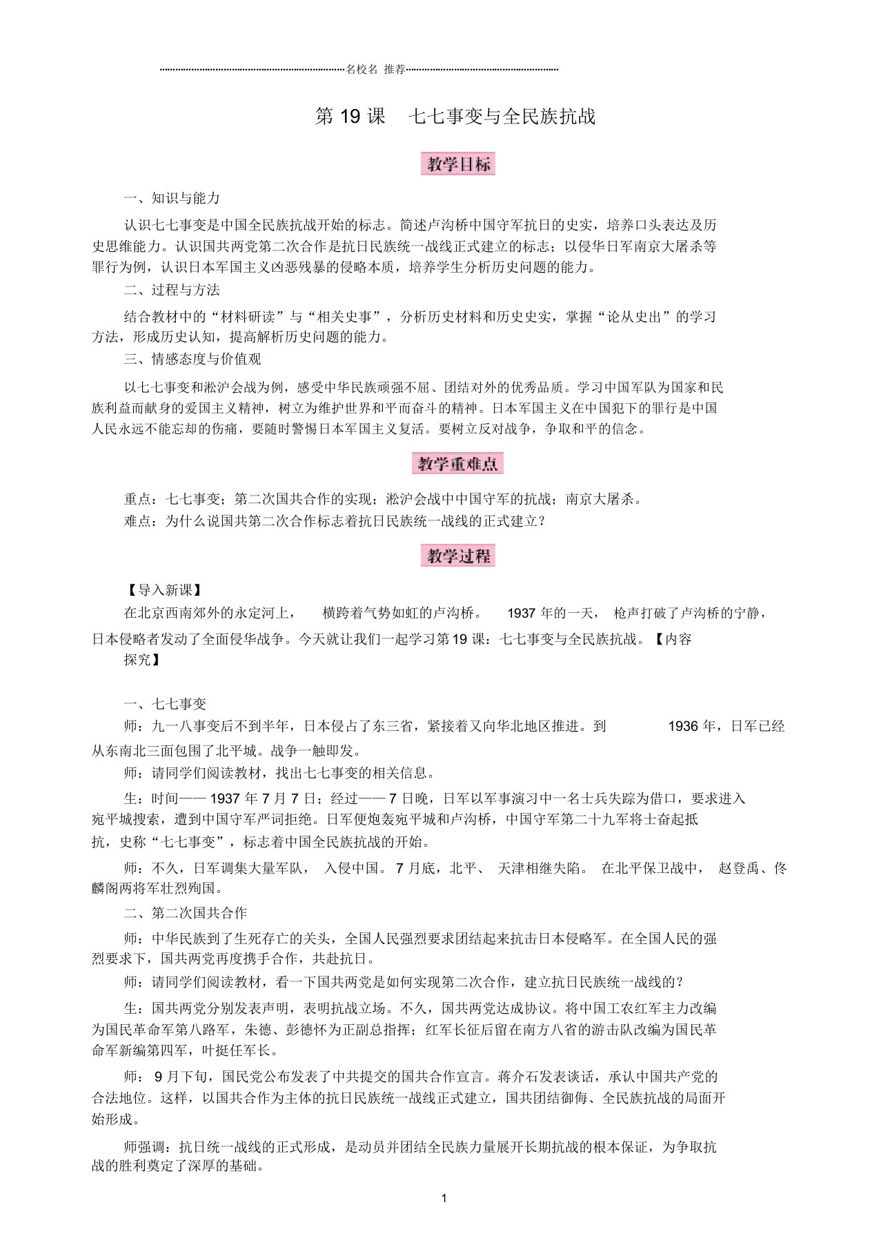 秋初中八年级历史上册第六单元中华民族的抗日战争第19课七七事变与全民族抗战名师教案新人教版