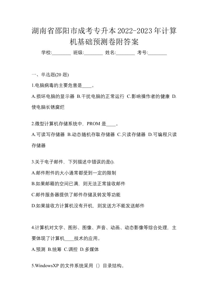 湖南省邵阳市成考专升本2022-2023年计算机基础预测卷附答案