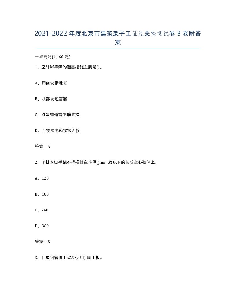 2021-2022年度北京市建筑架子工证过关检测试卷B卷附答案