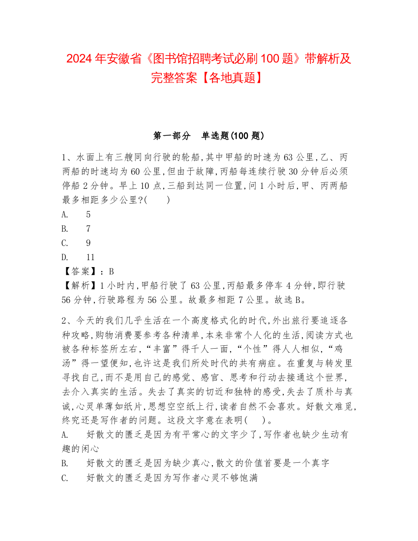 2024年安徽省《图书馆招聘考试必刷100题》带解析及完整答案【各地真题】