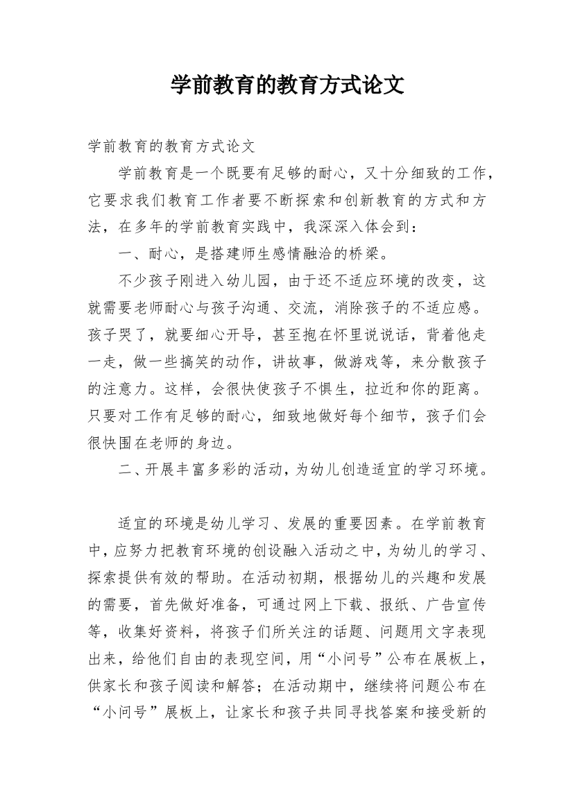 学前教育的教育方式论文