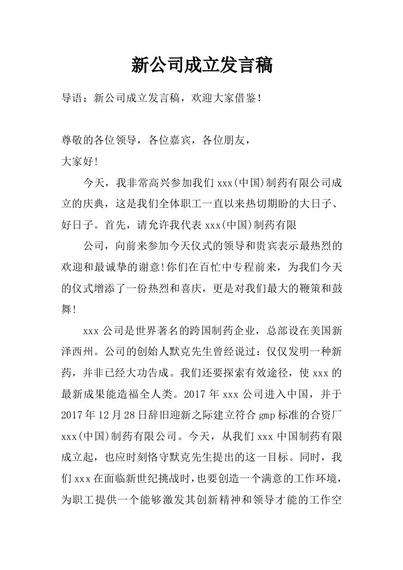 新公司成立发言稿