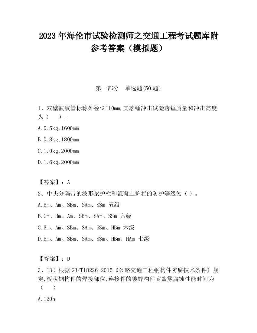 2023年海伦市试验检测师之交通工程考试题库附参考答案（模拟题）