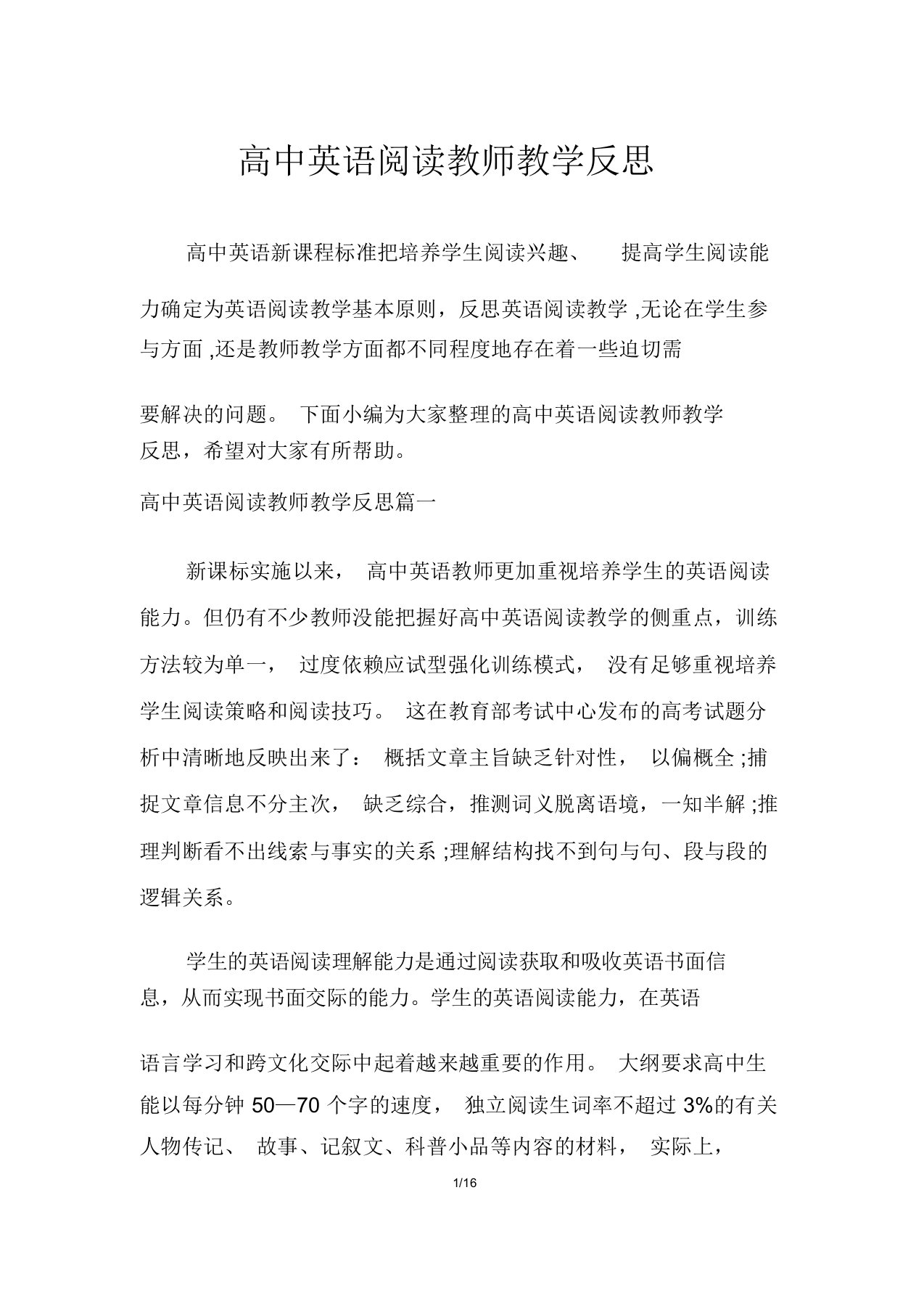 高中英语阅读教师教学反思