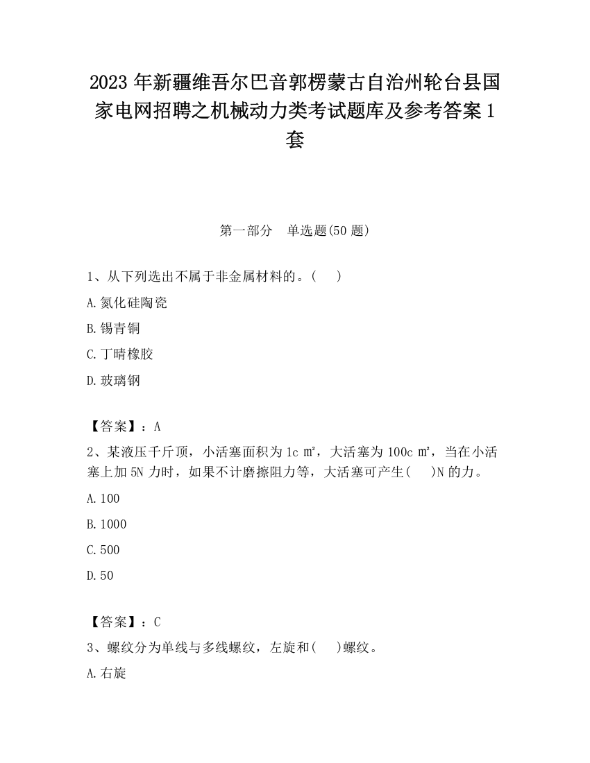 2023年新疆维吾尔巴音郭楞蒙古自治州轮台县国家电网招聘之机械动力类考试题库及参考答案1套