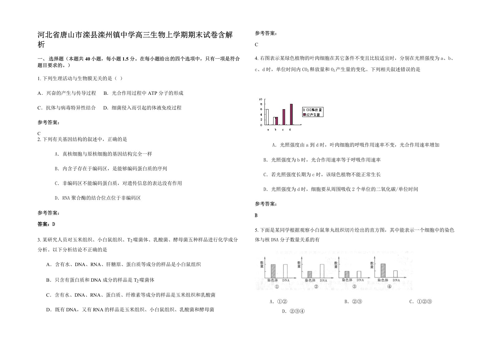 河北省唐山市滦县滦州镇中学高三生物上学期期末试卷含解析