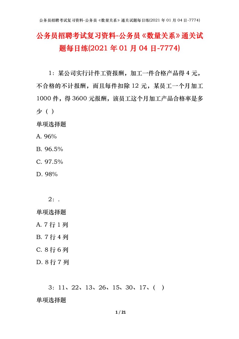 公务员招聘考试复习资料-公务员数量关系通关试题每日练2021年01月04日-7774