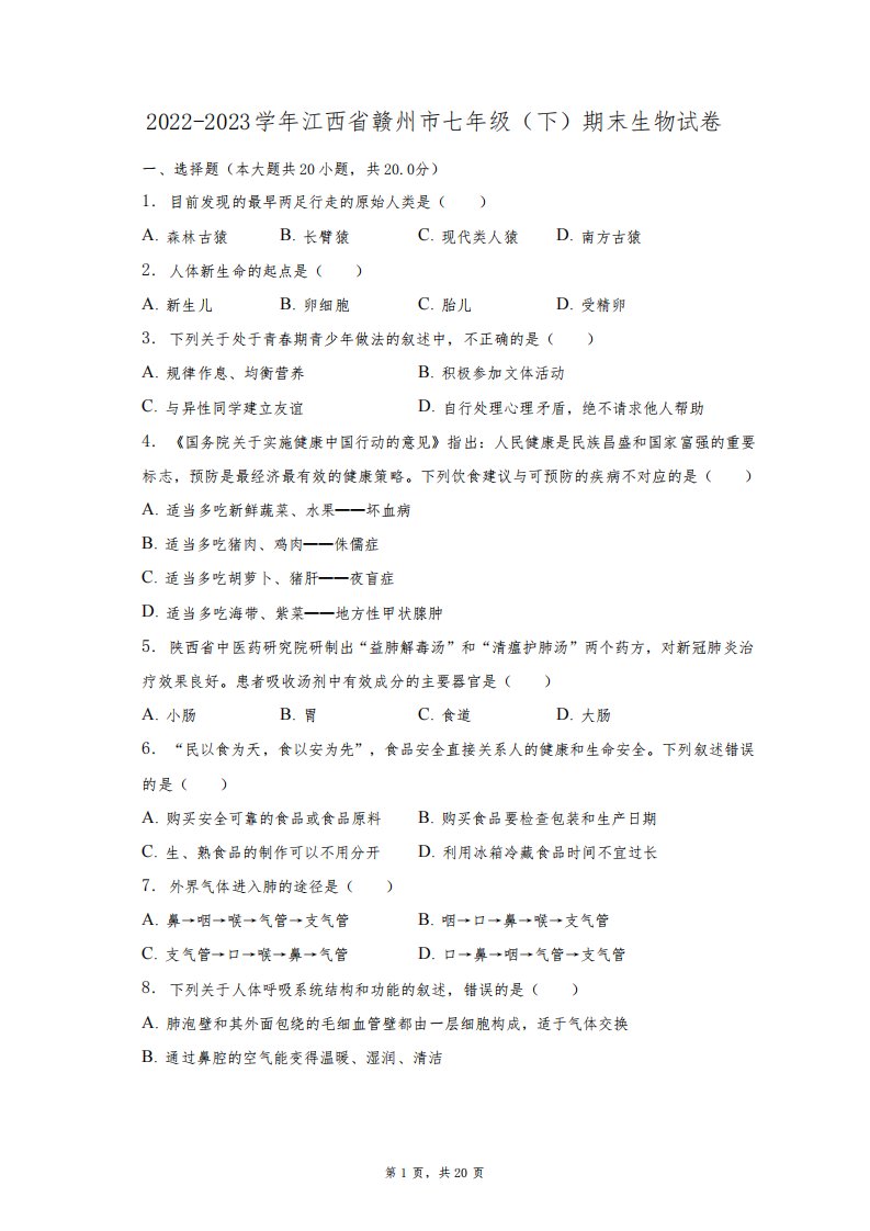 2022-2023学年江西省赣州市七年级(下)期末生物试卷(含解析)