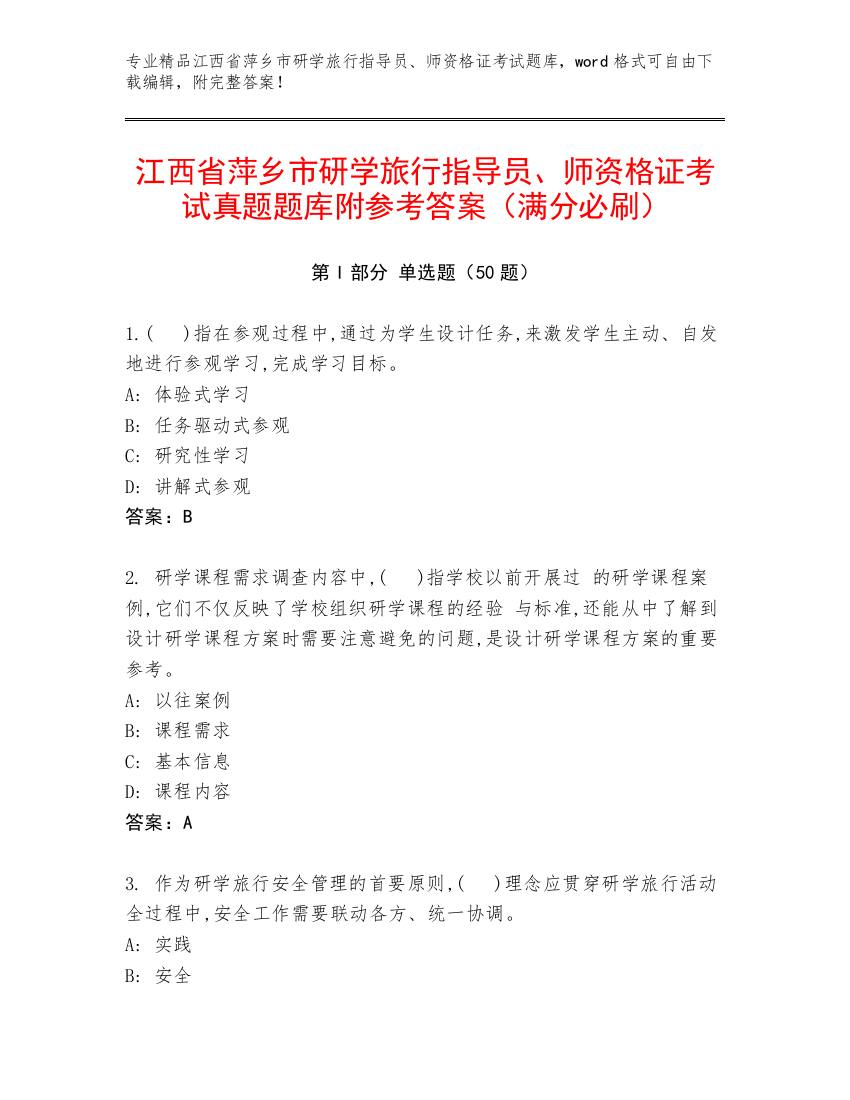 江西省萍乡市研学旅行指导员、师资格证考试真题题库附参考答案（满分必刷）