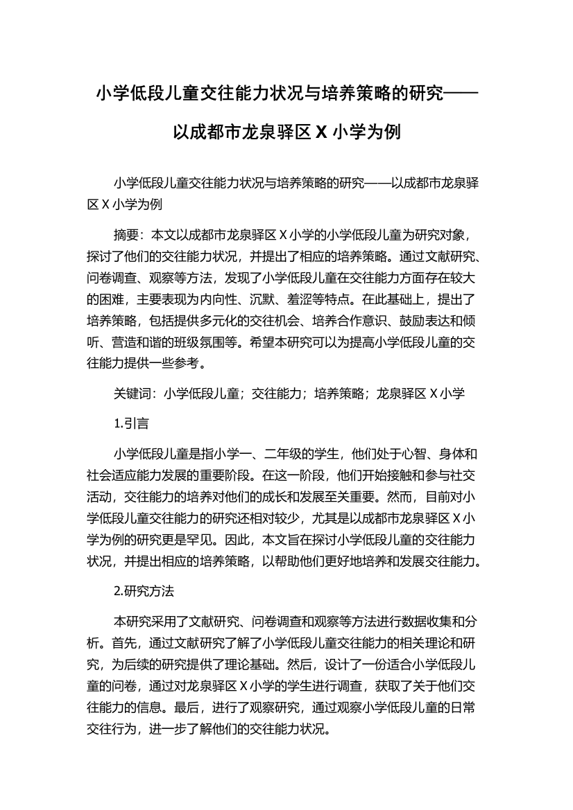 小学低段儿童交往能力状况与培养策略的研究——以成都市龙泉驿区X小学为例