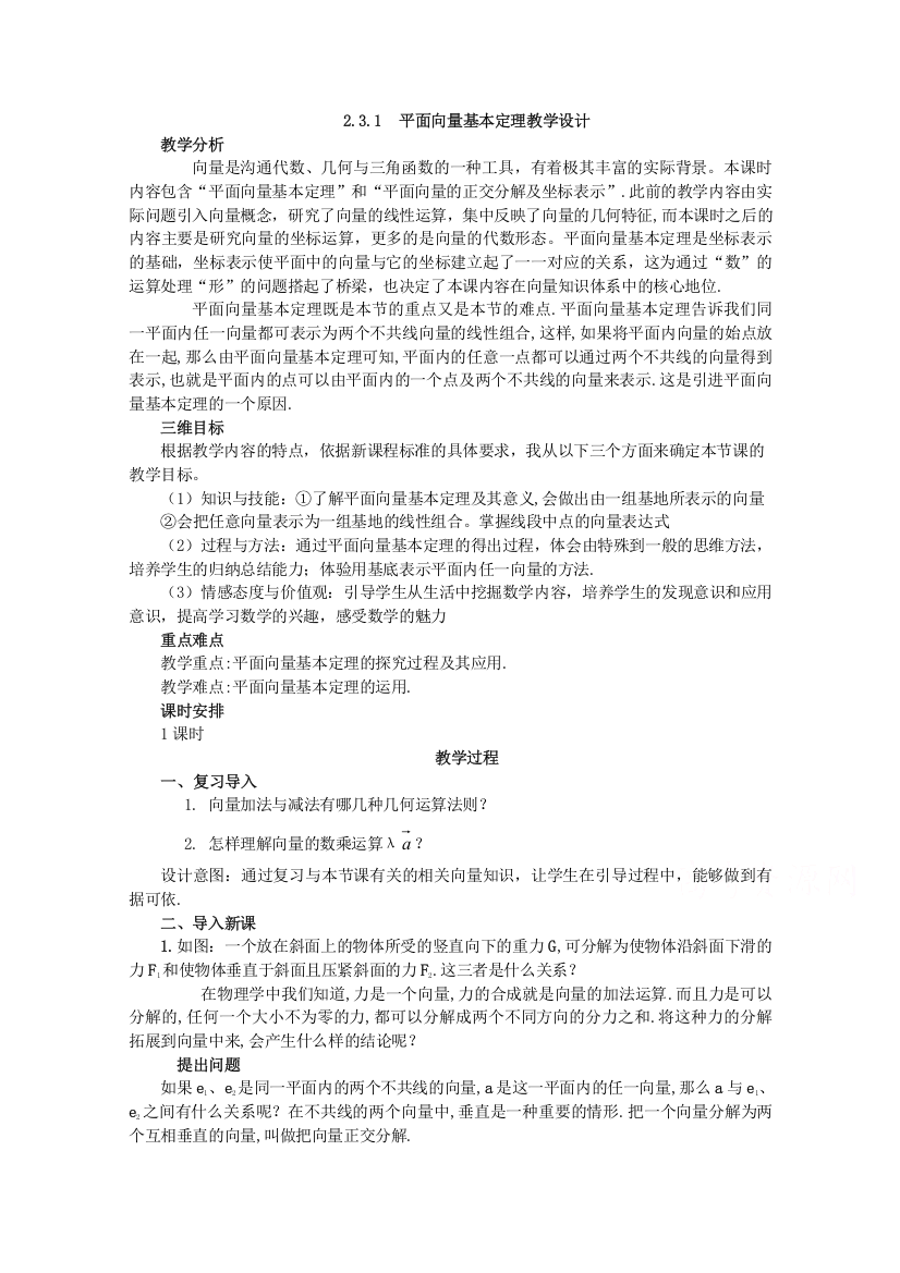 2020-2021学年数学苏教版必修4教学教案：2-3-1