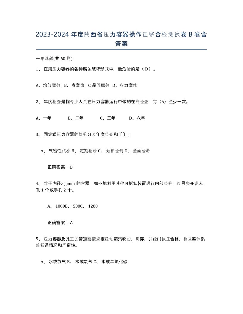 2023-2024年度陕西省压力容器操作证综合检测试卷B卷含答案