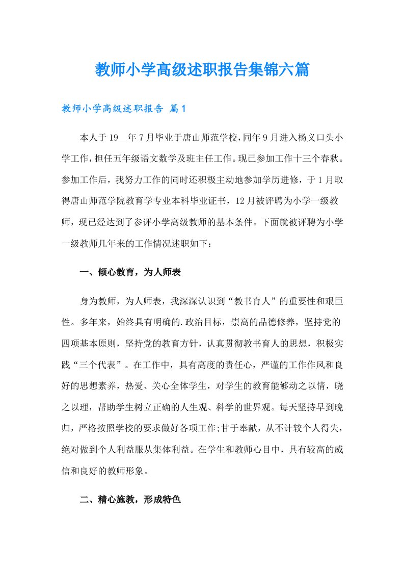 教师小学高级述职报告集锦六篇