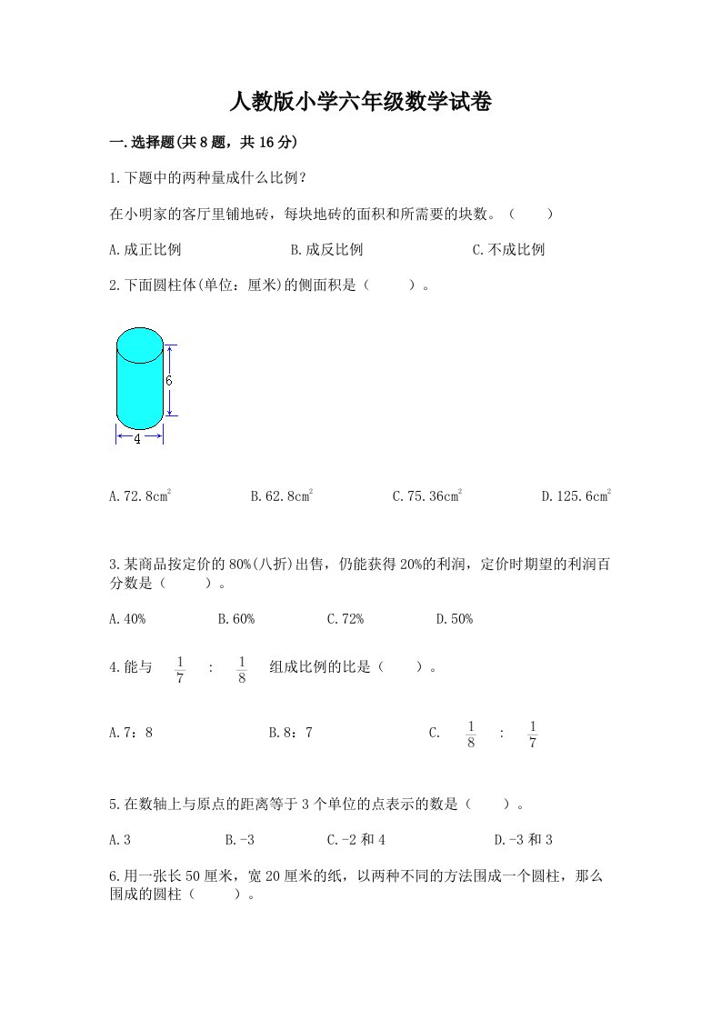 人教版小学六年级数学试卷加答案下载