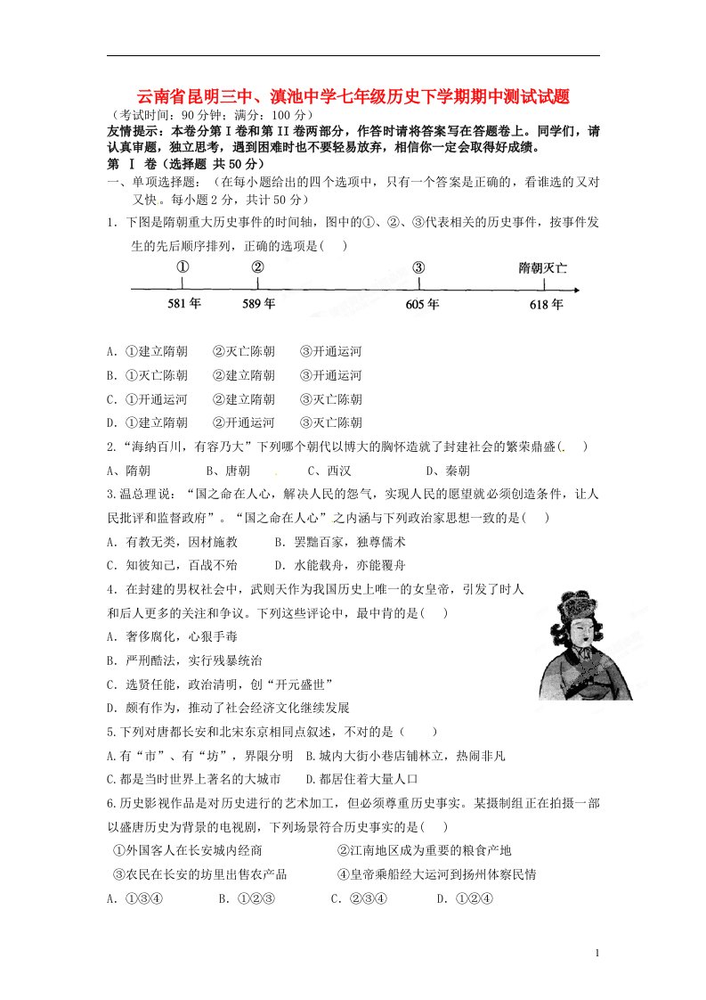 云南省昆明三中、滇池中学七级历史下学期期中测试试题