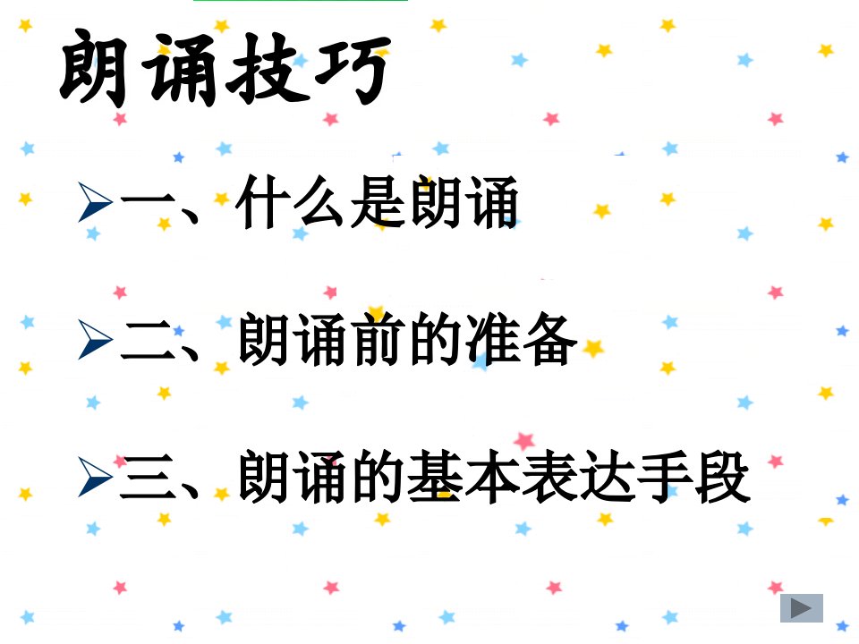 朗诵技巧讲座ppt实用课件通用