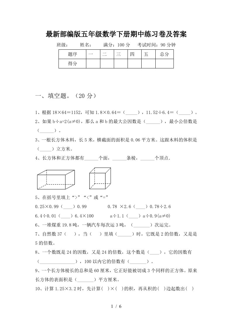 最新部编版五年级数学下册期中练习卷及答案