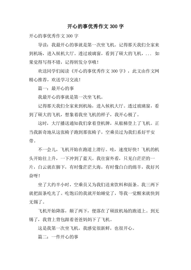 开心的事作文300字