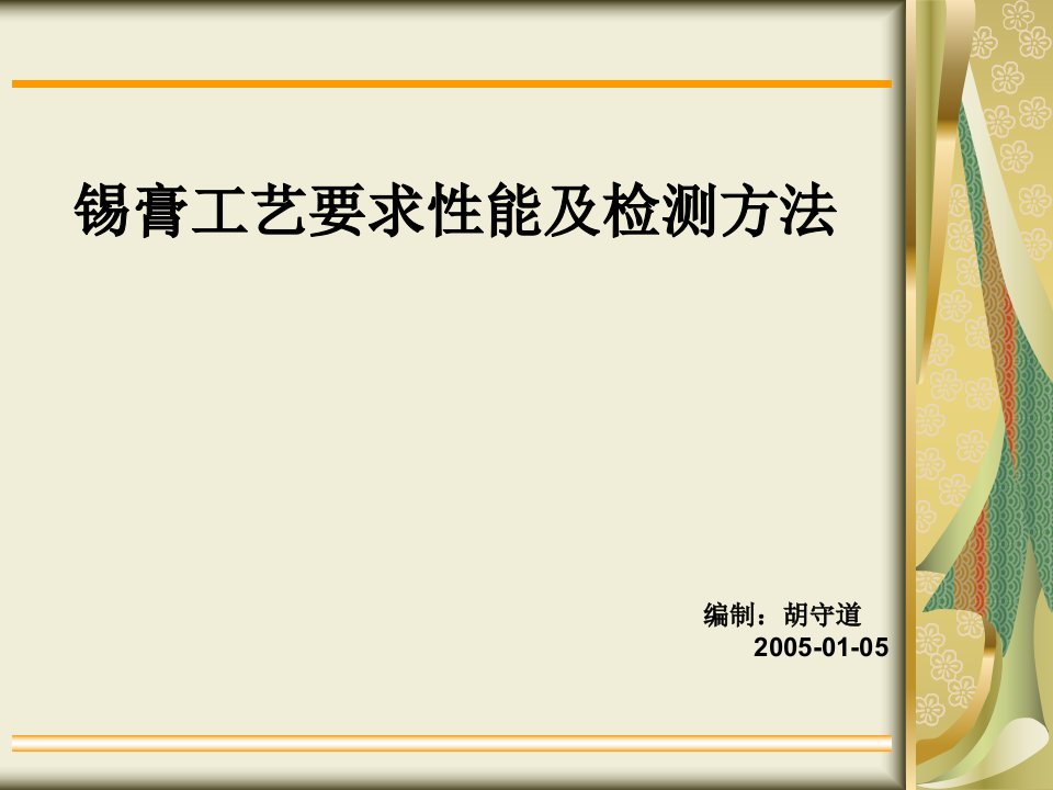 锡膏工艺要求及性能检测方法