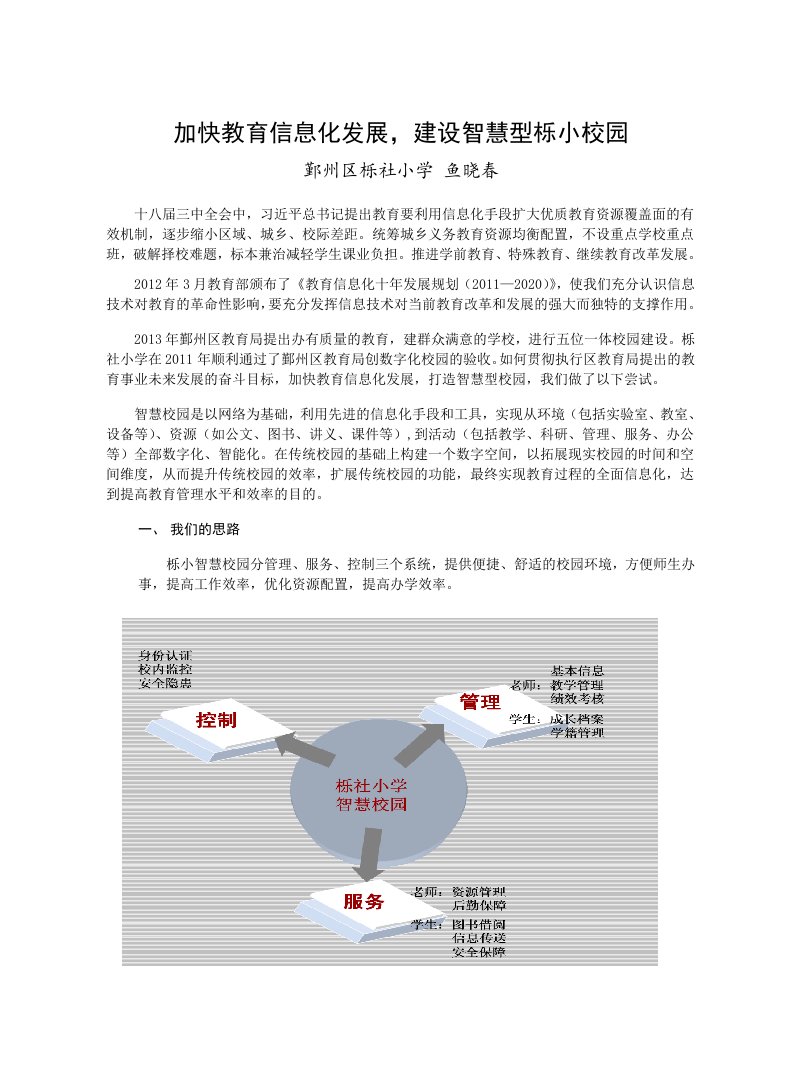 栎社小学鱼晓春读书会材料