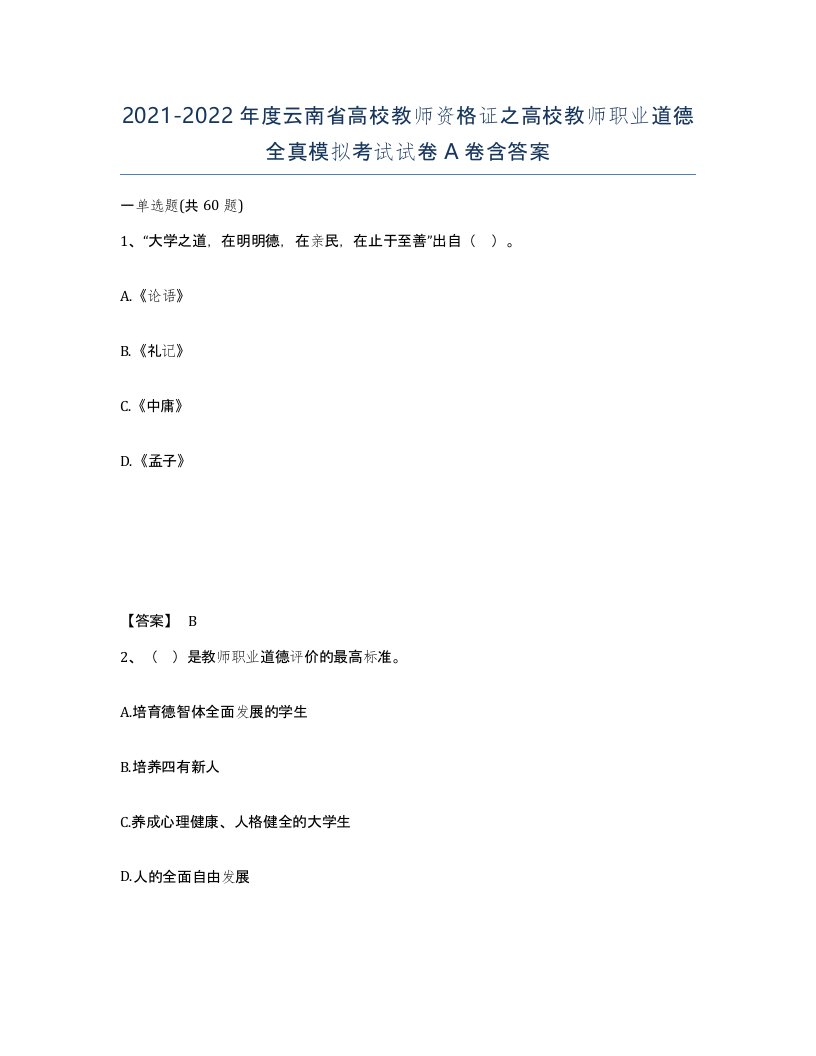 2021-2022年度云南省高校教师资格证之高校教师职业道德全真模拟考试试卷A卷含答案