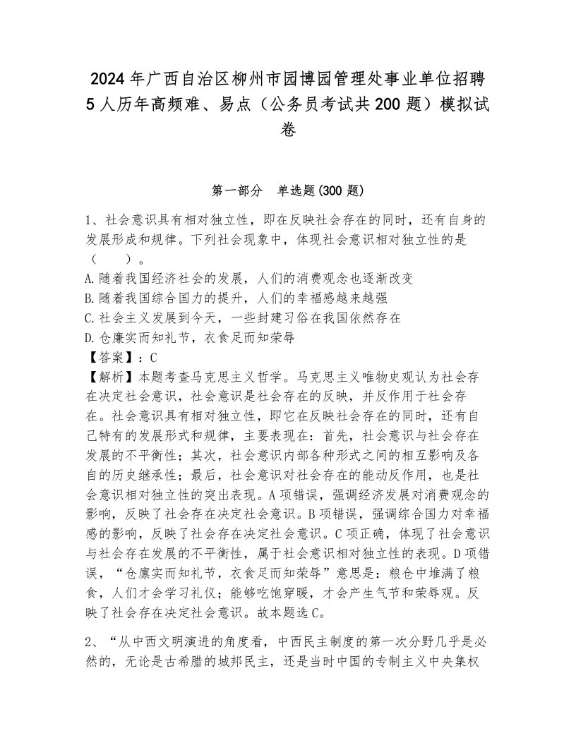 2024年广西自治区柳州市园博园管理处事业单位招聘5人历年高频难、易点（公务员考试共200题）模拟试卷及参考答案（新）