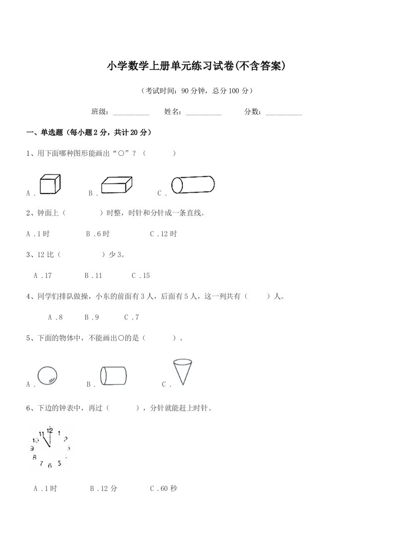 浙江省2022年一年级小学数学上册单元练习试卷(不含答案)