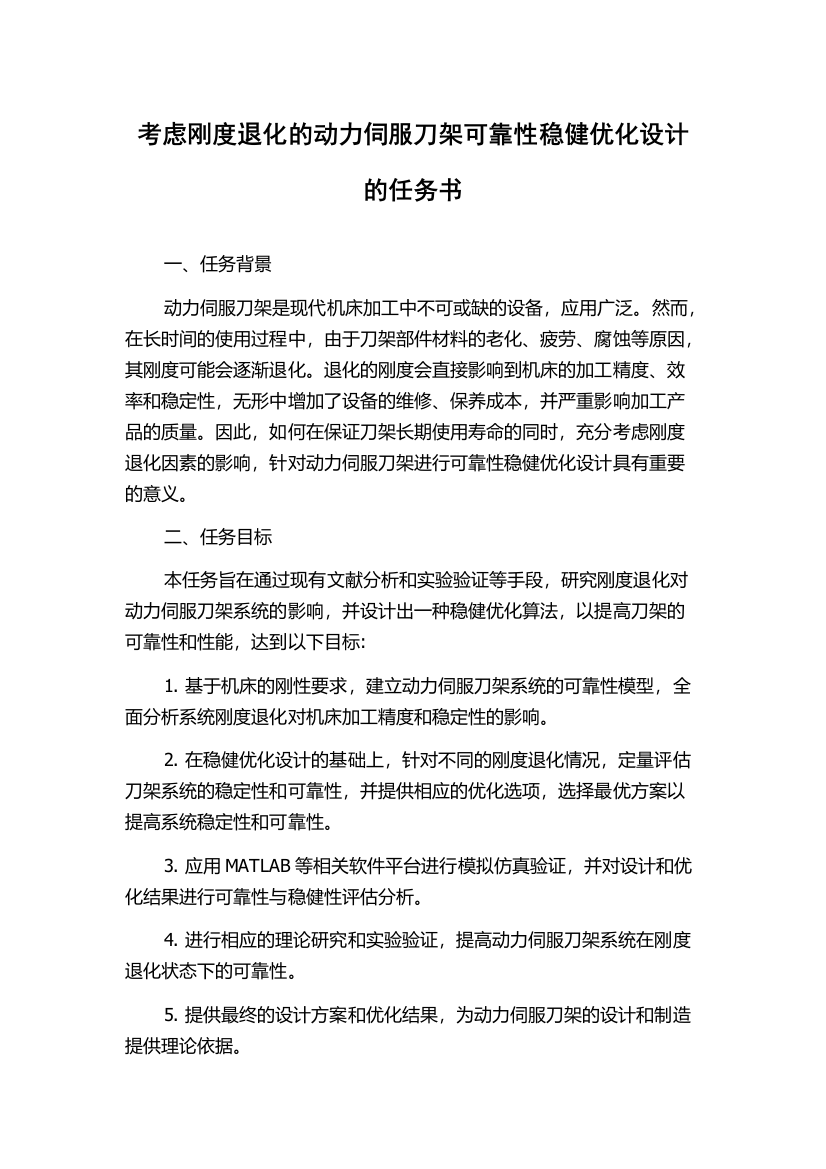 考虑刚度退化的动力伺服刀架可靠性稳健优化设计的任务书