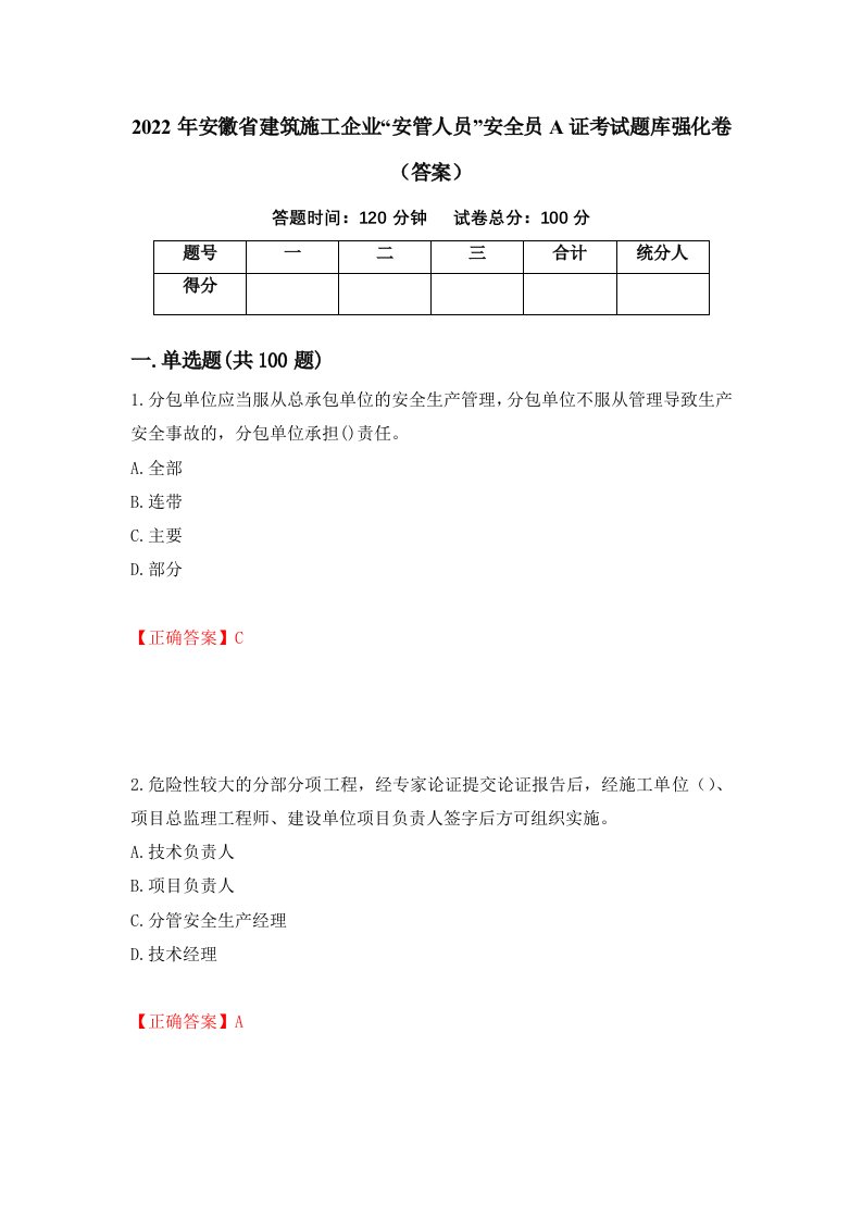 2022年安徽省建筑施工企业安管人员安全员A证考试题库强化卷答案2