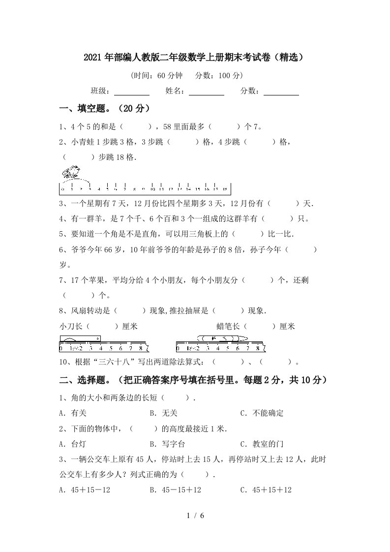 2021年部编人教版二年级数学上册期末考试卷精选