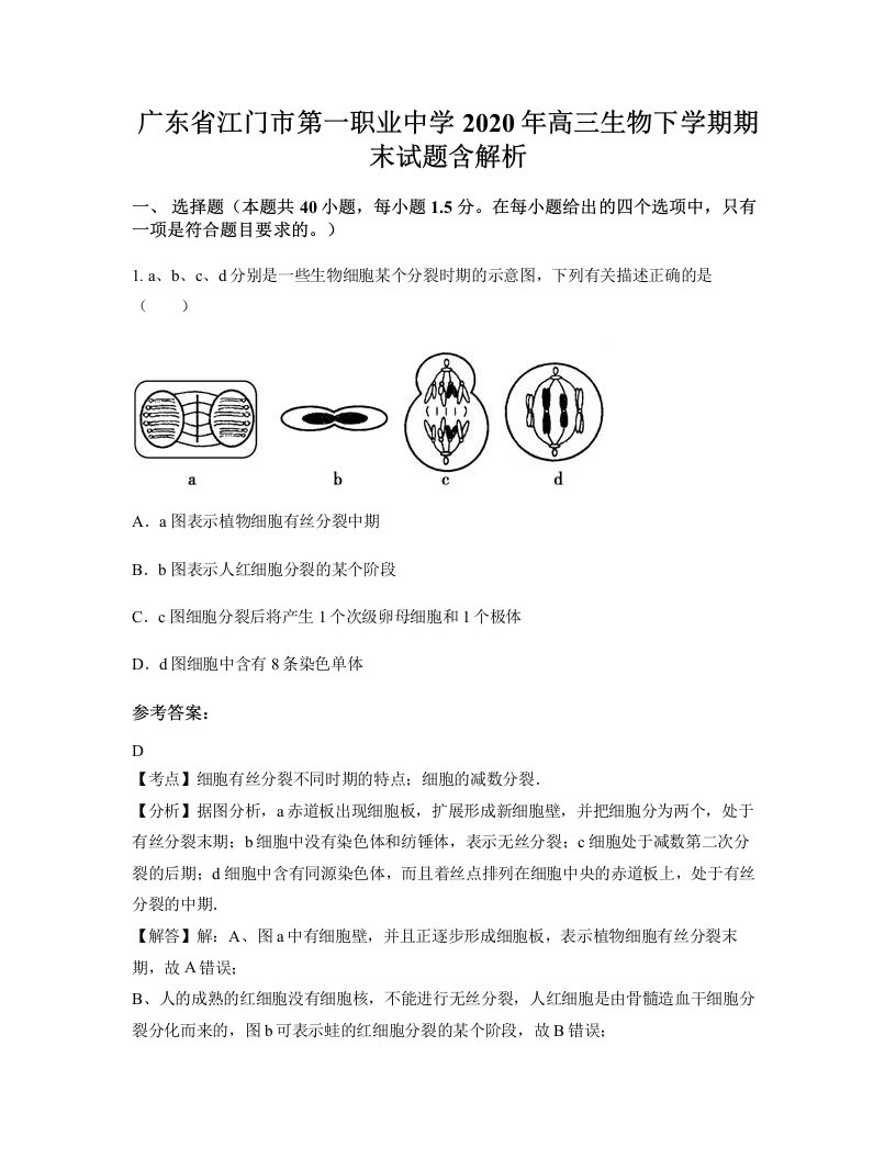 广东省江门市第一职业中学2020年高三生物下学期期末试题含解析