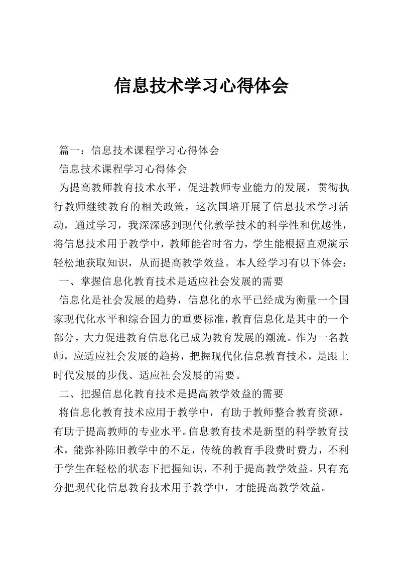 信息技术学习心得体会