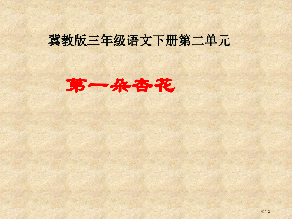 冀教版三年级下册第一朵杏花市公开课一等奖百校联赛特等奖课件