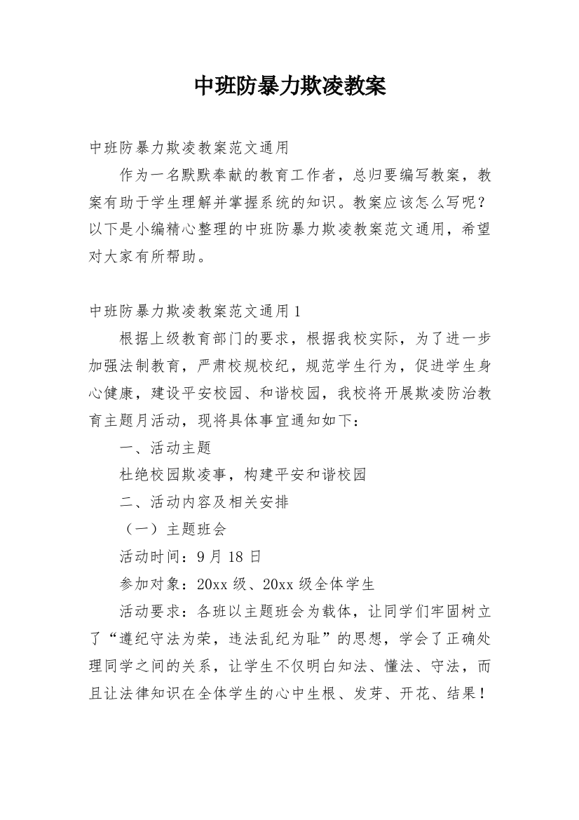 中班防暴力欺凌教案