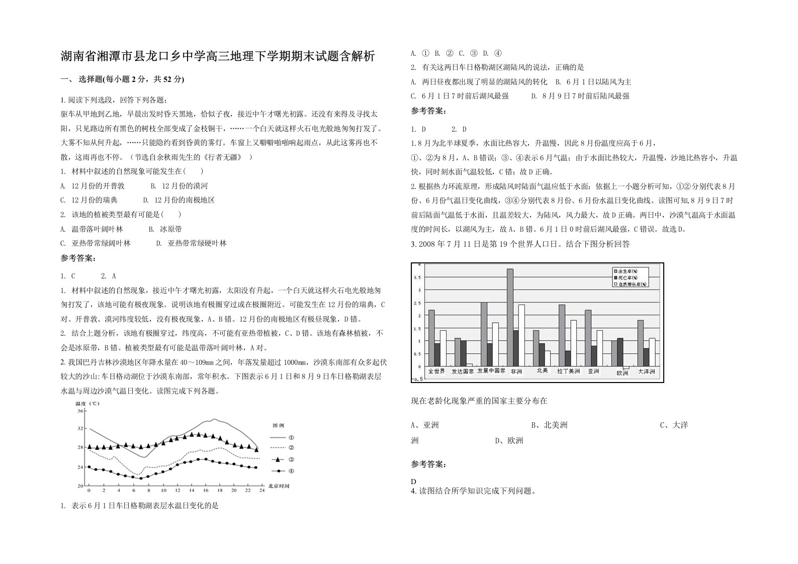 湖南省湘潭市县龙口乡中学高三地理下学期期末试题含解析