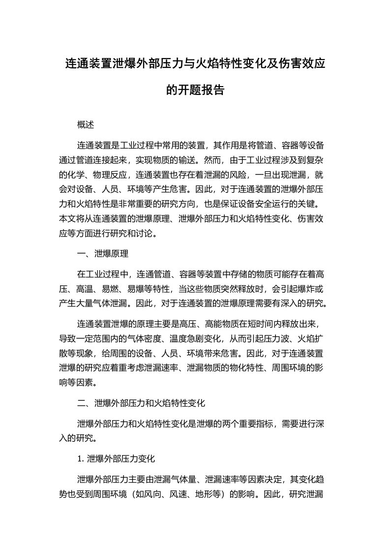 连通装置泄爆外部压力与火焰特性变化及伤害效应的开题报告