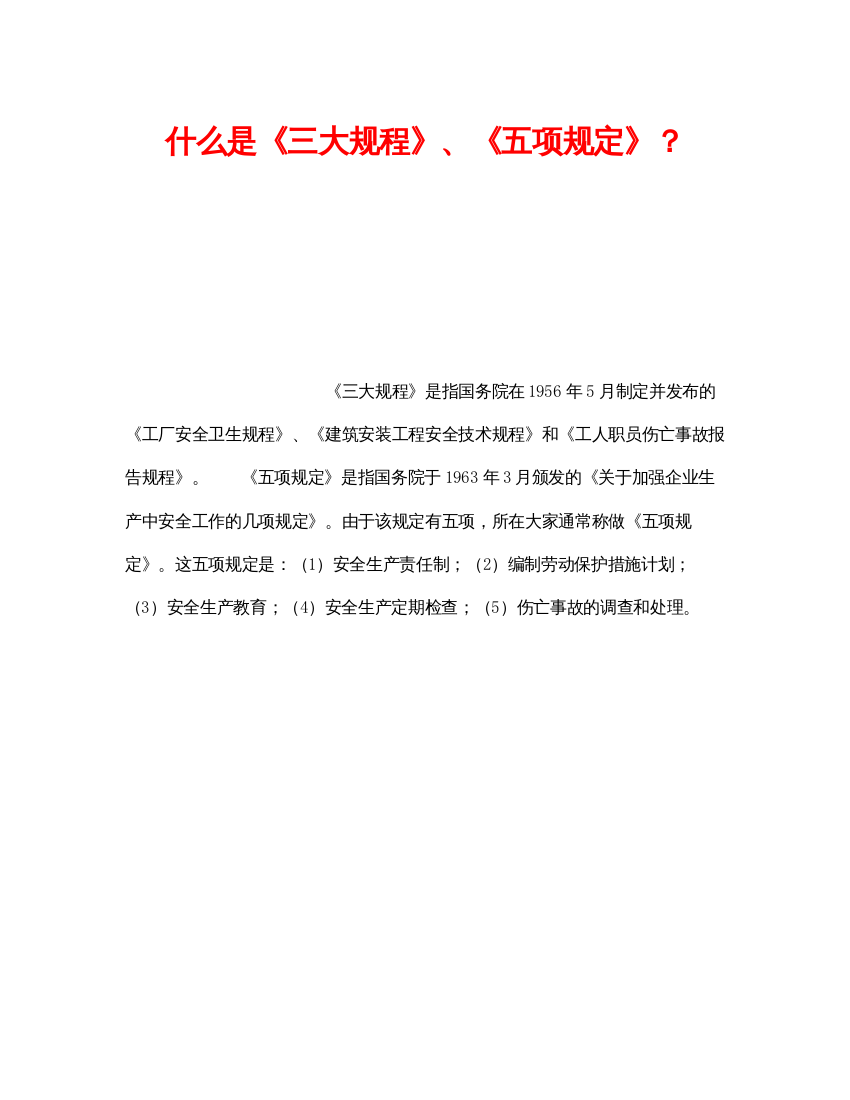 【精编】《安全教育》之什么是《三大规程》《五项规定》？