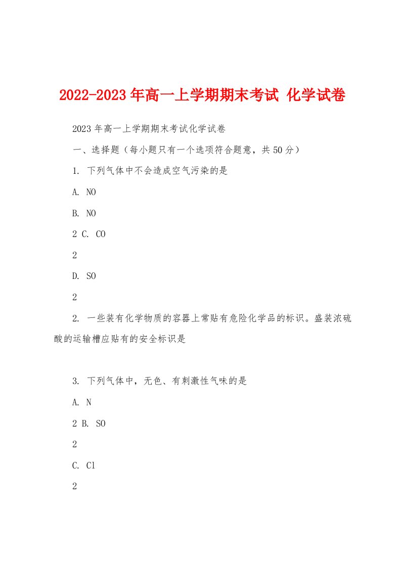 2022-2023年高一上学期期末考试