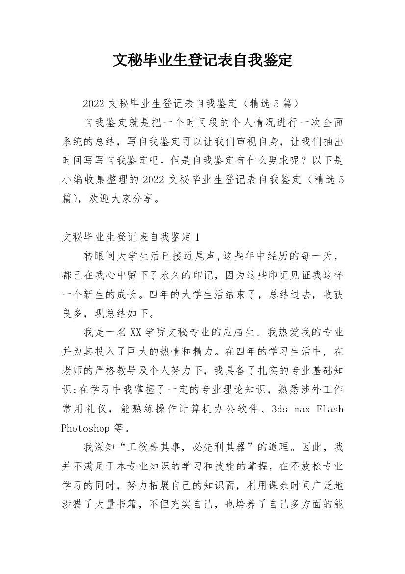 文秘毕业生登记表自我鉴定