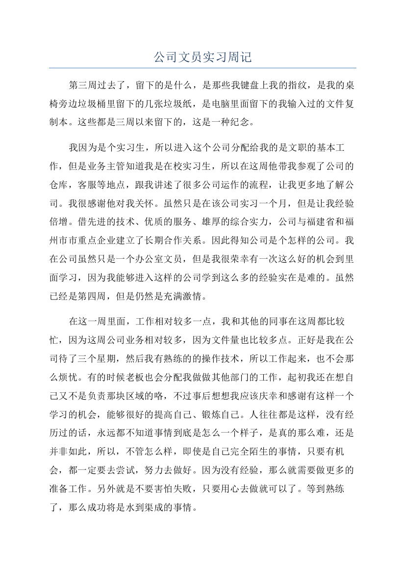 公司文员实习周记