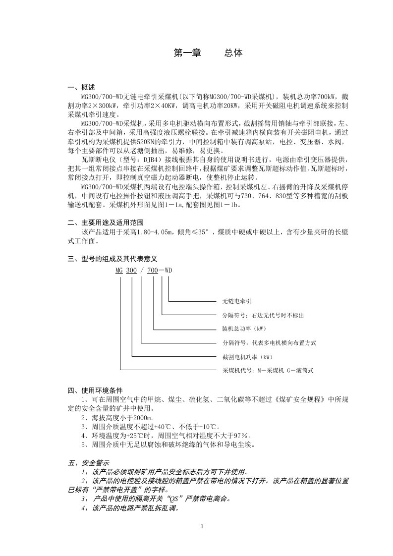 MG300-700-WD电牵引采煤机说明书