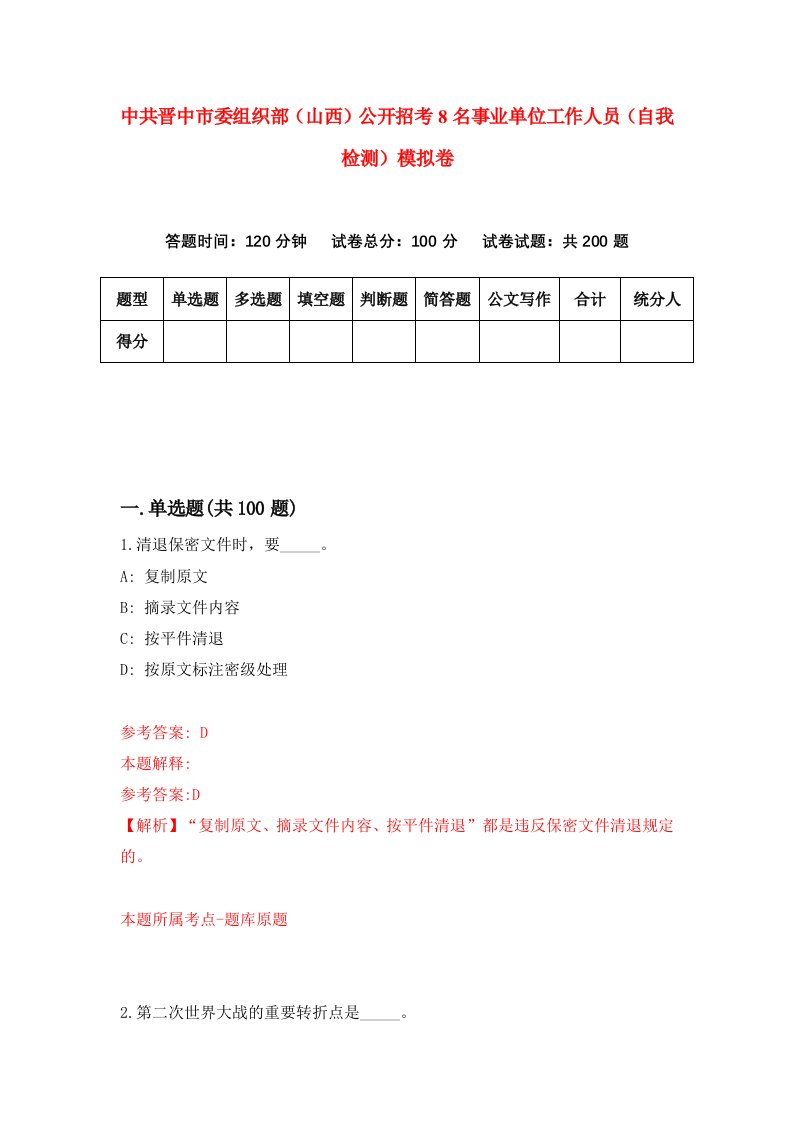 中共晋中市委组织部山西公开招考8名事业单位工作人员自我检测模拟卷第1卷