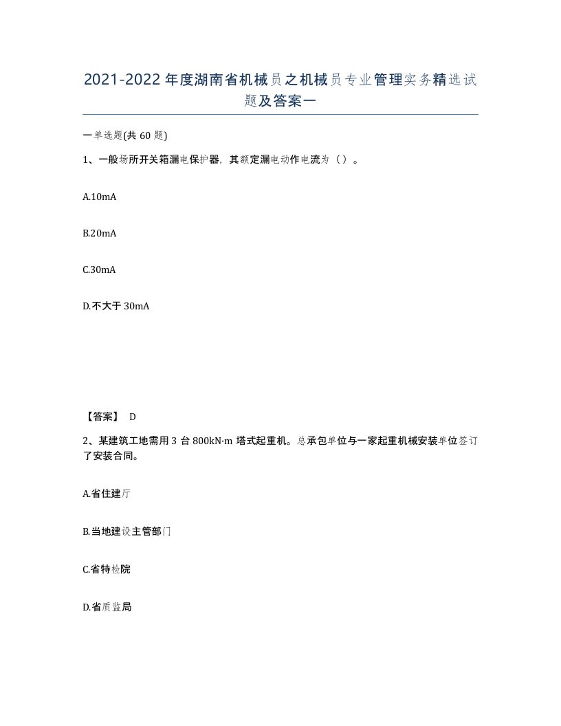 2021-2022年度湖南省机械员之机械员专业管理实务试题及答案一