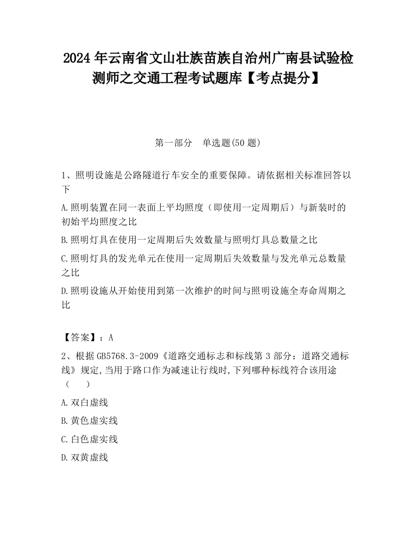 2024年云南省文山壮族苗族自治州广南县试验检测师之交通工程考试题库【考点提分】